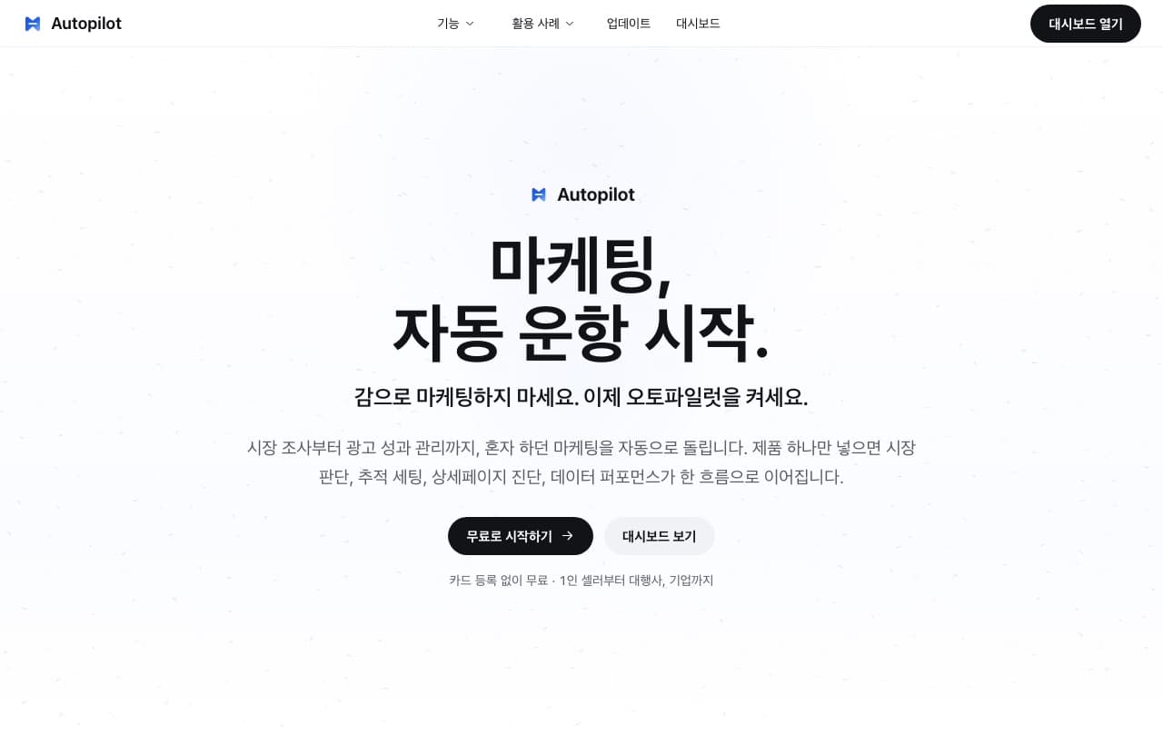 Autopilot 서비스 화면